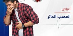 أعراض العصب الحائر بالقولون