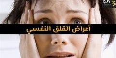 أعراض القلق الجسدية