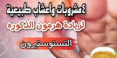 أعشاب تنظم هرمون الذكورة وتساعد علي ضبط هرمونات الجسم