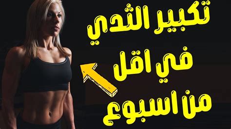 أفضل طريقة لتكبير ثدييك بسرعة وأمان: