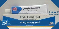 أفضل جل مسكن للألم