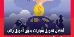 أفضل قروض تمويل السيارات بدون تحويل راتب 1446