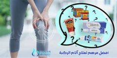 أفضل مرهم لعلاج آلام الركبة