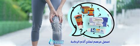 أفضل مرهم لتخفيف آلام الركبة