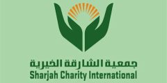 أبرز الجمعيات الخيرية في الشارقة