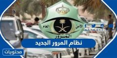 أبرز تفاصيل مواد قانون نظام المرور الجديد في السعودية 1446