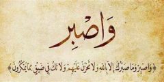 آية قرآنية وحديث للرسول عن الصبر