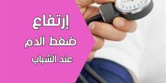 أسباب ارتفاع الضغط عند الشباب وعلاجه
