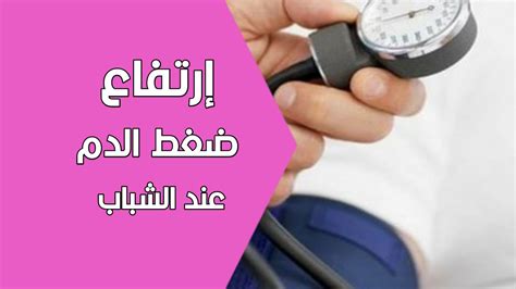 العوامل التي تؤدي إلى ارتفاع ضغط الدم لدى المراهقين