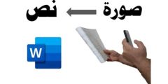 أسهل طريقة تحويل الصور الى نص
