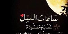 أجمل صيغ دعاء اخر الليل مكتوب متسجاب بإذن الله