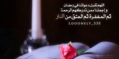 أجمل دعاء للحبيب في رمضان