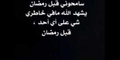 أجمل عبارات سامحوني قبل رمضان