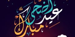 أجمل صور عيد الاضحى