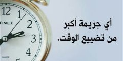 أفضل عبارات عن أهمية الوقت