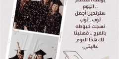 أجمل كلام عن تخرج الاخ و الاخت والصديق