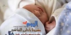 أجمل عبارات عن المولود الجديد