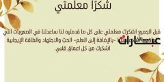 أفضل كلام جميل لمرشدتي بالتقدير والشكر