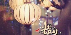 أفضل عبارات عن شهر رمضان 2025