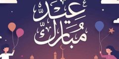 أجمل عبارات عيد مبارك