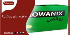 rowanix فوائد