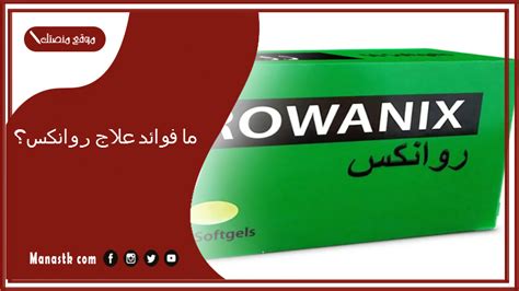فوائد روانكس