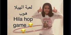 أضرار لعبة الهيلاهوب وفوائدها