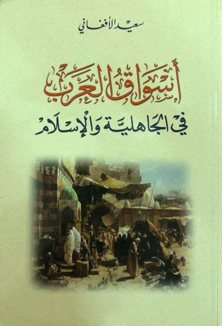 كتاب السوق العربي قبل الاسلام كتاب السوق العربي قبل الاسلام