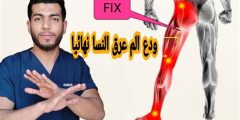 أعراض عرق النسا وعلاجه مجرب