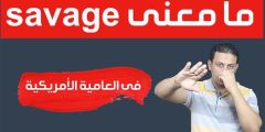 savage معنى