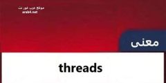 thread معنى