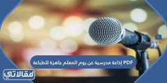 اذاعه عن المعلم ابتدائي