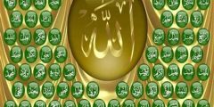 اسرار اسماء الله الحسنى وفوائدها