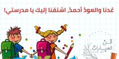 اجمل عبارات عن العودة للمدرسة 1446