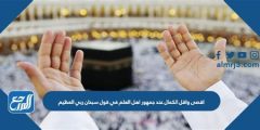 ادنى الكمال عند جمهور اهل العلم في قول سبحان ربي العظيم