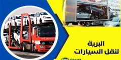 ارقام الفايز لنقل السيارات