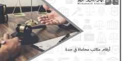 ارقام مكاتب محاماة في تبوك