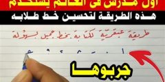 أهم طرق لتحسين الخط