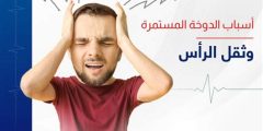 اسباب الدوخة المستمرة وثقل الراس