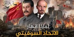 اسباب انهيار الاتحاد السوفيتي pdf