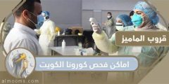 أماكن إجراء مسحة كورونا في الكويت معتمدة