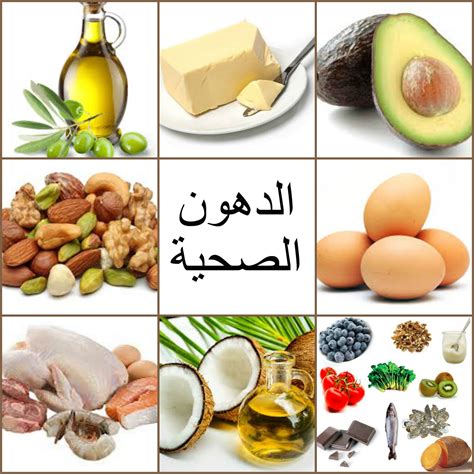 أنواع الدهون الصحية أنواع الدهون الصحية
