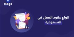 أنواع عقود العمل في النظام السعودي