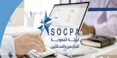 أهمية شهادة SOCPA في السعودية