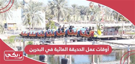 ساعات عمل الحديقة ساعات عمل الحديقة