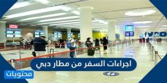 اجراءات السفر من مطار دبي 2025