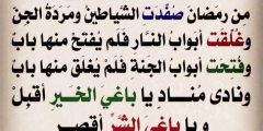 اذا كان اول ليلة من شهر رمضان صفدت الشياطين
