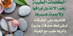اذاعة عن الكلمة الطيبة