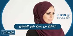 اذاعة عن الحجاب كاملة