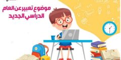 إذاعة عن العام الجديد 1446